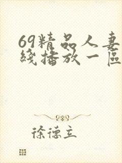 69精品人妻在线播放一区