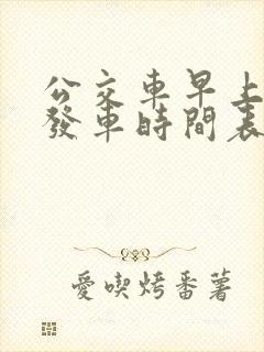 公交车早上几点发车时间表