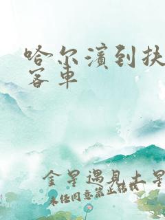 哈尔滨到扶余的客车