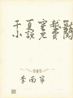 千夏穿越兽世的小说免费阅读