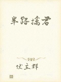 半路擒君