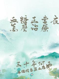 血糖正常夜尿多怎么治疗