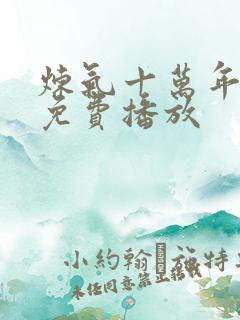 炼气十万年短剧免费播放