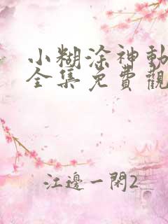 小糊涂神动画片全集免费观看