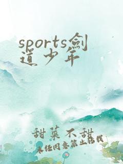 sports剑道少年