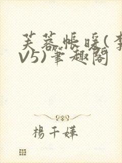 芙蓉帐暖(李寂V5)笔趣阁