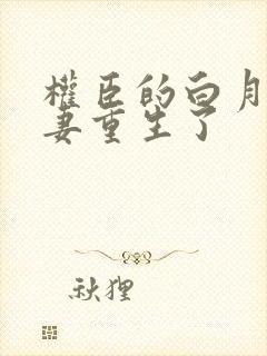 权臣的白月光前妻重生了