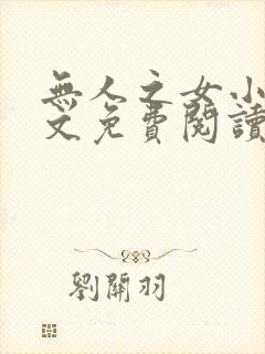 无人之女小说全文免费阅读最新章节