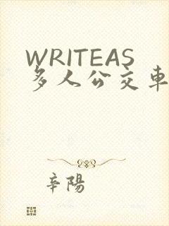 WRITEAS多人公交车