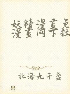 妖精漫画免费读漫画网下拉式