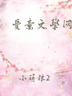 爱意文学网