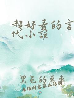 超好看的言情现代小说