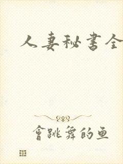 人妻秘书全集