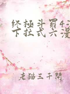 终极斗罗4漫画下拉式六漫画免费