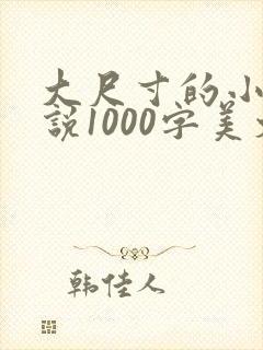 大尺寸的小黄说说1000字美文