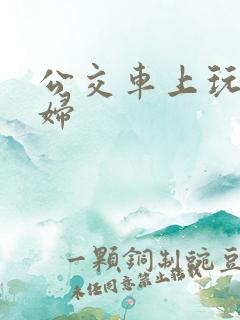 公交车上玩弄少妇