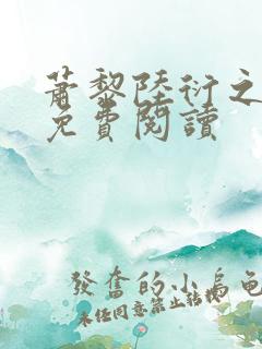 萧黎陆衍之小说免费阅读