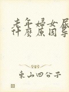 老年妇女尿频是什么原因导致的