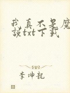 我真不是魔神小说txt下载