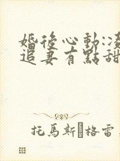 婚后心动:凌总追妻有点甜完整精校版