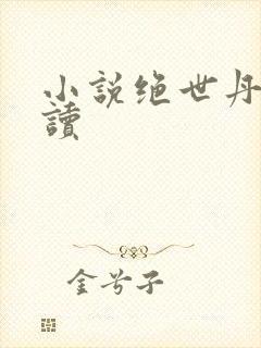 小说绝世丹神阅读