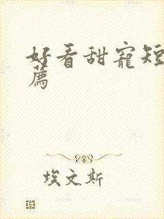 好看甜宠短剧推荐