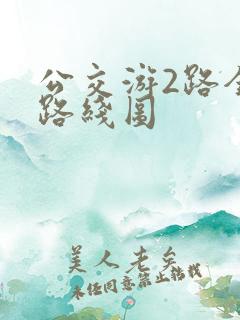 公交游2路全程路线图