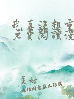 我真没想重生啊免费阅读漫画