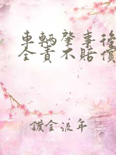 车辆肇事后对方全责不赔偿