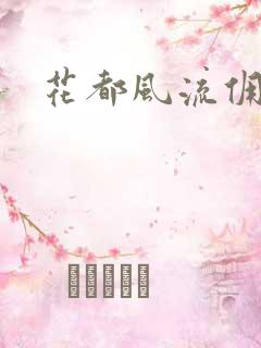 花都风流佣兵王