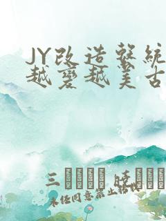 JY改造系统人越变越美古代