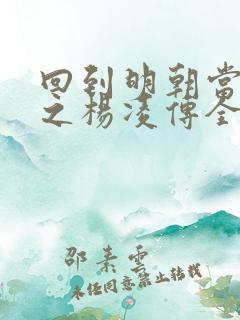 回到明朝当王爷之杨凌传全集免费