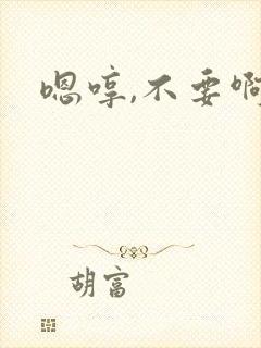 嗯哼,不要啊