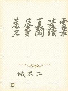 叶辰夏若雪小说免费阅读最新章节