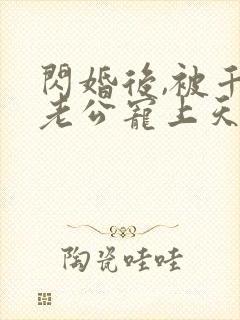 闪婚后,被千亿老公宠上天短剧