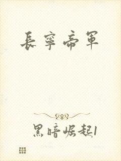 长宁帝军