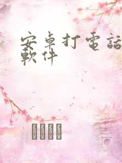 安卓打电话变声软件