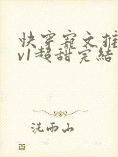 快穿宠文推荐1v1超甜完结