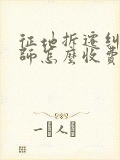 征地拆迁纠纷律师怎么收费