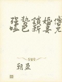 强势锁婚傅少的哑巴新妻免费