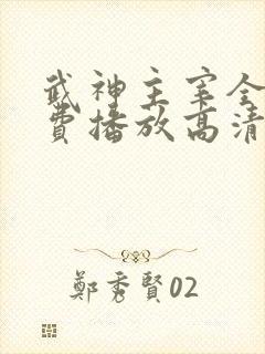 武神主宰全集免费播放高清