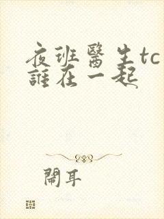 夜班医生tc和谁在一起