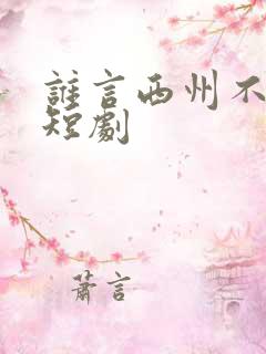 谁言西州不知意短剧