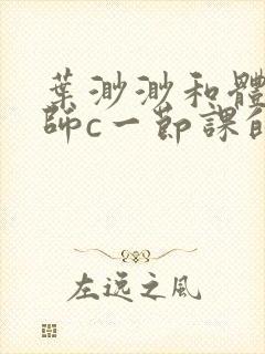 叶渺渺和体育老师c一节课的作文