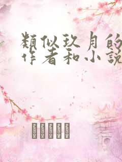 类似玖月的文笔作者和小说