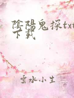 阴阳鬼探txt下载