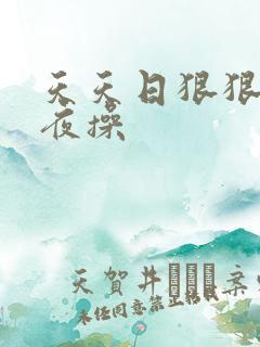 天天日狠狠干夜夜操