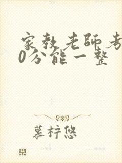 家教老师考100分能一整