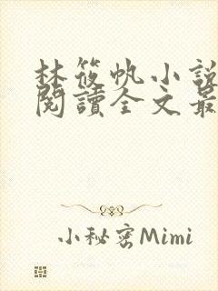 林筱帆小说免费阅读全文最新章节