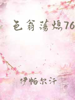 色翁荡熄76篇
